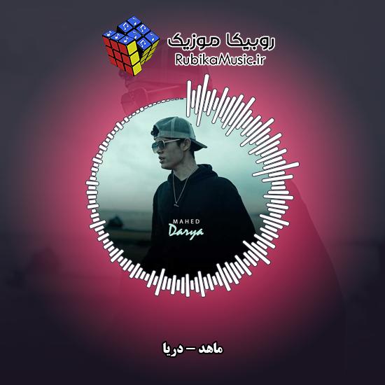 دانلود آهنگ دریا ماهد